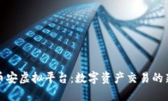 探索币安虚拟平台：数字资产交易的新纪元