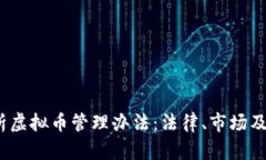 全面解析虚拟币管理办法：法律、市场及未来趋