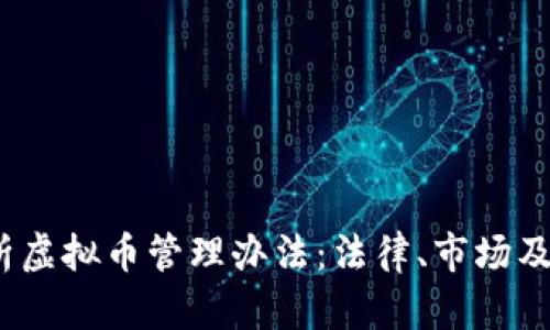  全面解析虚拟币管理办法：法律、市场及未来趋势