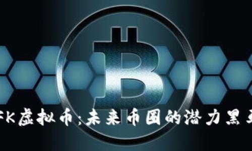 FK虚拟币：未来币圈的潜力黑马