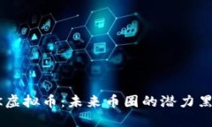 FK虚拟币：未来币圈的潜力黑马