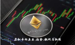 虚拟币的未来：趋势、挑战与机遇