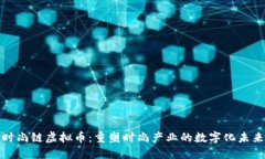 时尚链虚拟币：重塑时尚产业的数字化未来