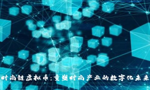 时尚链虚拟币：重塑时尚产业的数字化未来
