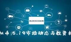 探索虚拟币：5.19市场动态与投资机会分析