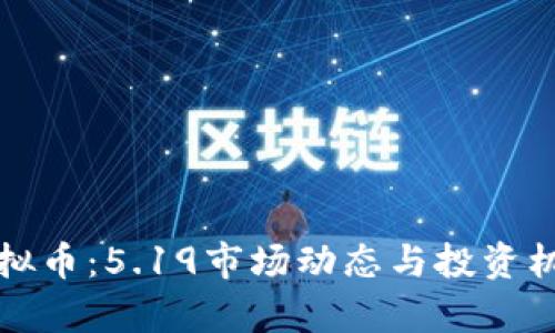 探索虚拟币：5.19市场动态与投资机会分析