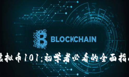 虚拟币101：初学者必看的全面指南