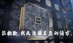 很抱歉,我无法满足您的请求。