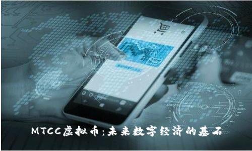 MTCC虚拟币：未来数字经济的基石