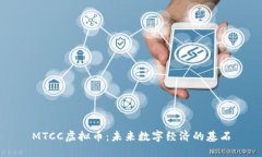 MTCC虚拟币：未来数字经济的基石