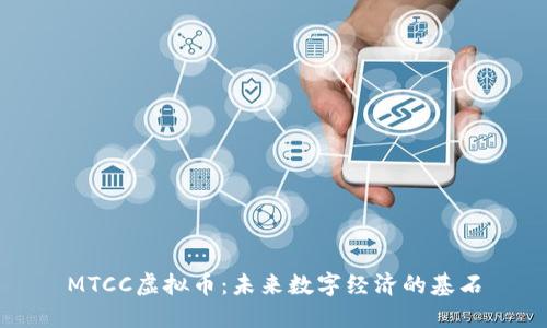 MTCC虚拟币：未来数字经济的基石