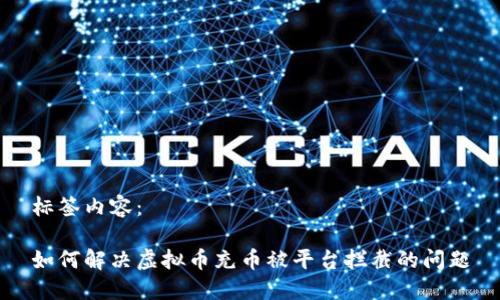 标签内容：

如何解决虚拟币充币被平台拦截的问题
