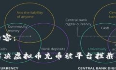 标签内容：如何解决虚拟币充币被平台拦截的问