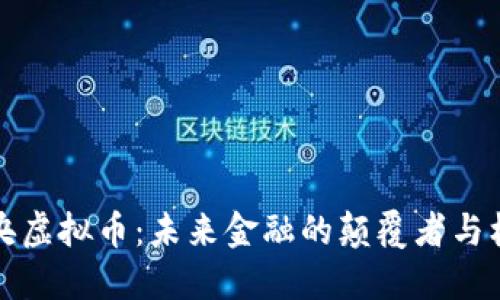 中央虚拟币：未来金融的颠覆者与机遇
