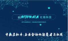中央虚拟币：未来金融的颠覆者与机遇