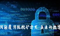 加密货币如何颠覆传统挖矿方式:未来的数字经