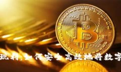 虚拟币套现利：如何安全高效地将数字资产变现