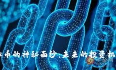揭开FGV虚拟币的神秘面纱：未来的投资机会还是