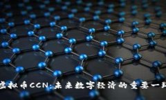 虚拟币CCN：未来数字经济的重要一环
