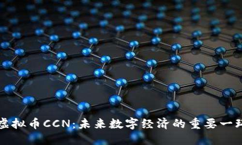 虚拟币CCN：未来数字经济的重要一环