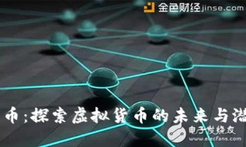 贝币：探索虚拟货币的未来与潜力