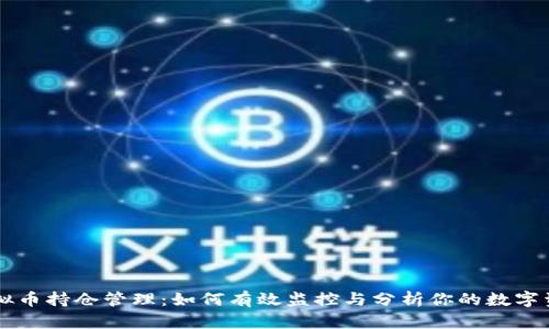 虚拟币持仓管理：如何有效监控与分析你的数字资产