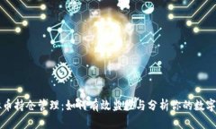 虚拟币持仓管理：如何有效监控与分析你的数字