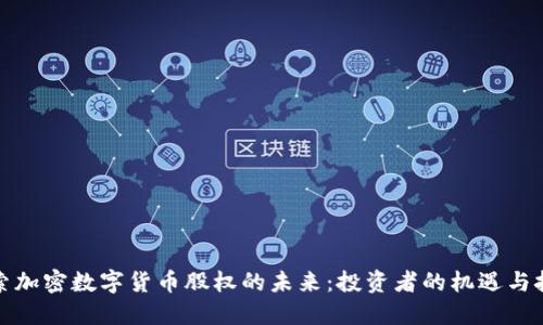 探索加密数字货币股权的未来:投资者的机遇与挑战
