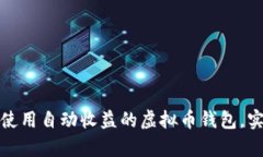 如何选择和使用自动收益的虚拟币钱包，实现财