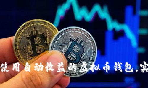 如何选择和使用自动收益的虚拟币钱包，实现财富增值