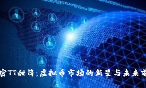 解密TT甜筒：虚拟币市场的新星与未来前景