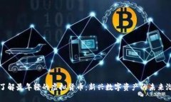 : 了解最年轻的虚拟货币：新兴数字资产的未来潜