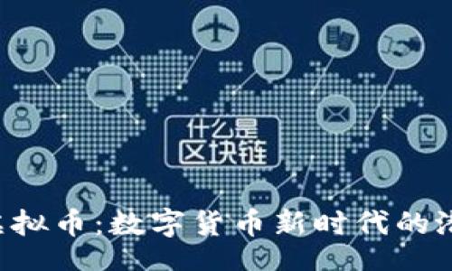 bian
探索PCH虚拟币：数字货币新时代的潜力与风险