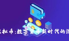 bian探索PCH虚拟币：数字货币新时代的潜力与风险