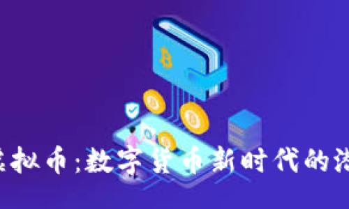 bian
探索PCH虚拟币：数字货币新时代的潜力与风险