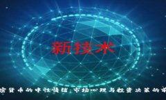 探寻加密货币的中性情绪:市场心理与投资决策