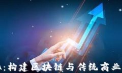 COMSA：构建区块链与传统商业的桥梁