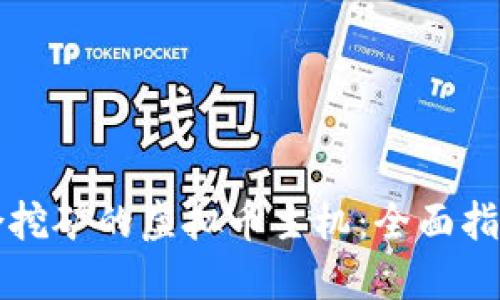 如何选择适合挖矿的虚拟币主机：全面指南与最佳实践