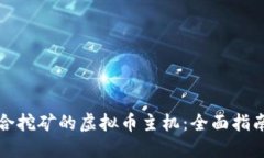 如何选择适合挖矿的虚拟币主机：全面指南与最