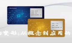 虚拟币的变形：从概念到应用的全面解析