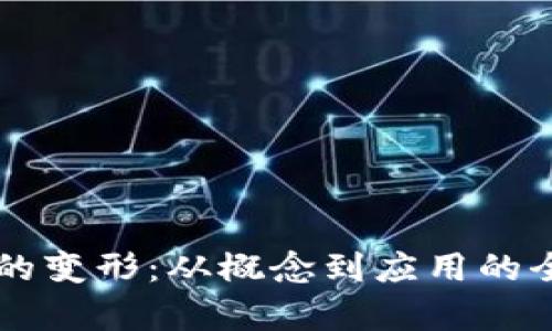 虚拟币的变形：从概念到应用的全面解析