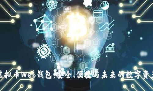 探索虚拟币Web钱包：安全、便捷与未来的数字资产管理