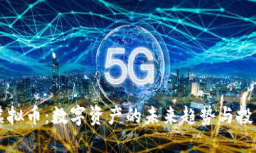 “BWX虚拟币：数字资产的未来趋势与投资机会”