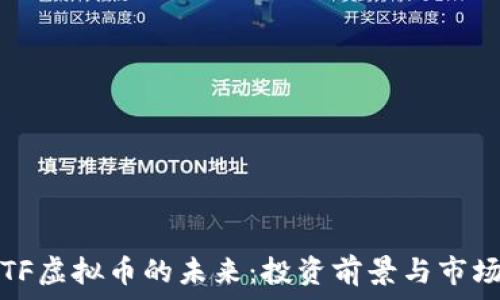  
揭示TF虚拟币的未来：投资前景与市场动态
