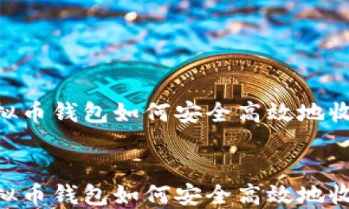 
    虚拟币钱包如何安全高效地收取USDT


    虚拟币钱包如何安全高效地收取USDT