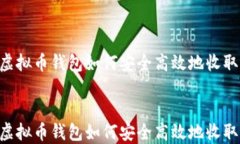     虚拟币钱包如何安全高效地收取USDT    虚拟币