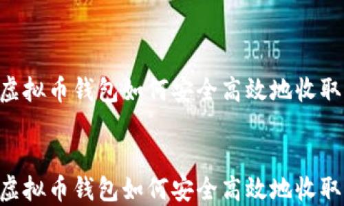 
    虚拟币钱包如何安全高效地收取USDT


    虚拟币钱包如何安全高效地收取USDT