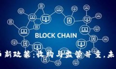 韩国虚拟币新政策：收购与监管并重，未来市场