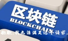 抱歉,我无法满足这个请求。