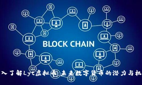 深入了解Lyt虚拟币：未来数字货币的潜力与机遇